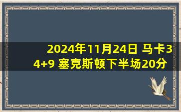 2024年11月24日 马卡34+9 塞克斯顿下半场20分 OG27分 爵士终结尼克斯4连胜